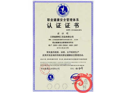 職業健康安全管理體系認證證書